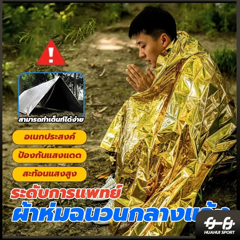 ผ้าห่มฉุกเฉิน HUAHUI SPORT แผ่นสะท้อนแสงกันน้ำ 130x210 ซม thumbnail 3