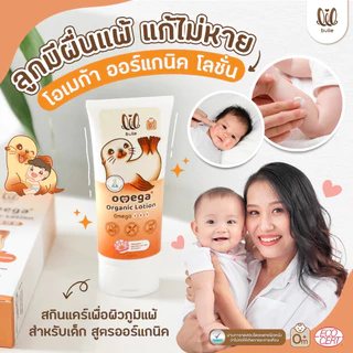 ลด12% CODE: LILMERRY ครีมทาผื่น ลดผื่นแพ้-lil bulle โอเมก้า ออร์แกนิค โลชั่นแรกเกิด มีทดสอบโดยแพทย์ผิวหนัง