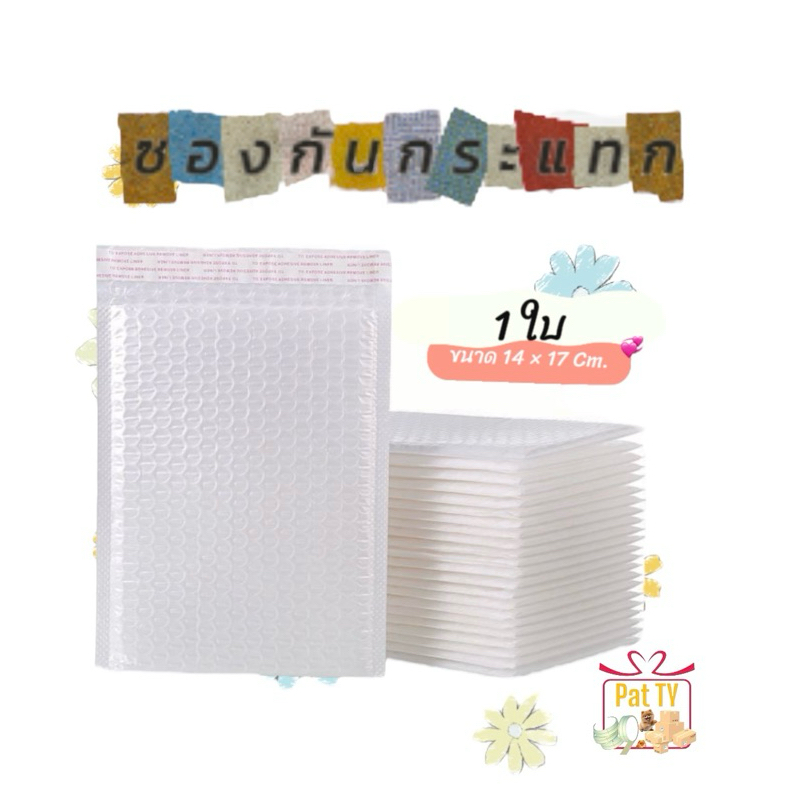 ซองกันกระเเทก ถุงไปรษณีย์กันกระแทก ฝากาว ขนาด 14x17 สีขาว
