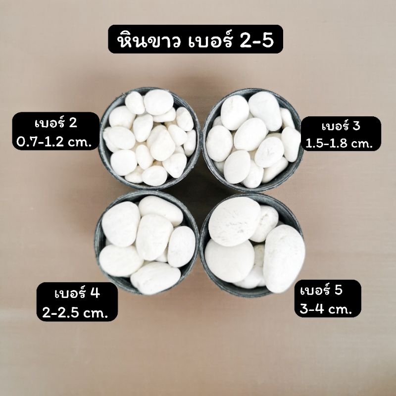หินโรยกระถาง หินกรวด หินแกลบ หินตู้ปลา สีน้ำตาลและขาว (200g-500g.)