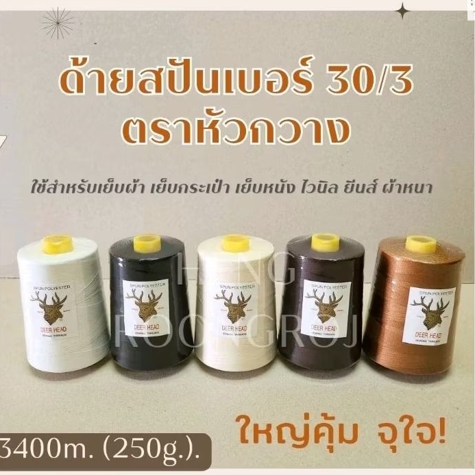 ด้ายเย็บสปัน 30/3 หลอดใหญ่สุดคุ้ม 250g.