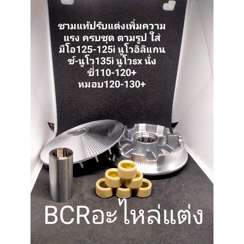 ชามแท้ปรับแต่งเพิ่มความแรง ครบชุด ตามรูป ใส่ มีโอ125-125i นูโวอิลิแกนซ์-นูโว135i นูโวsx นั่งขี่110-120+ หมอบ120-130+
