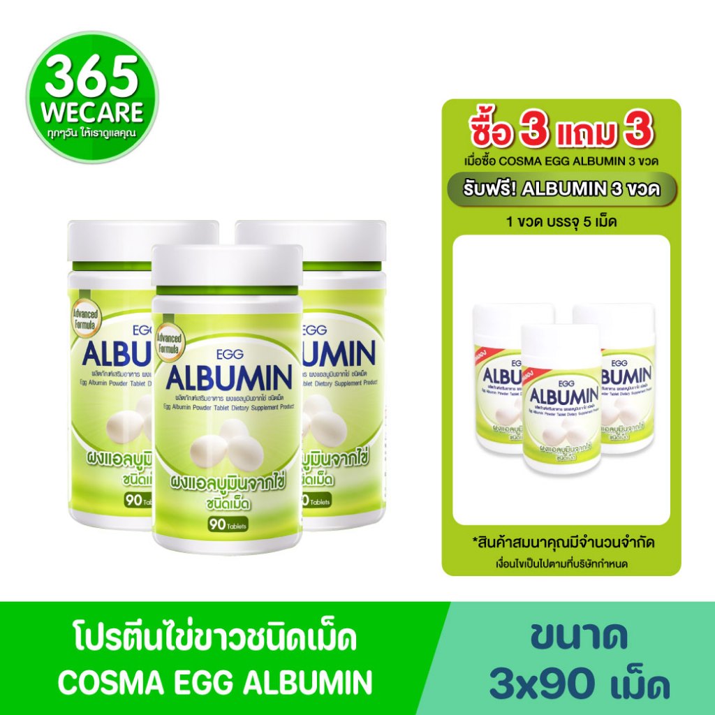 ราคาพิเศษ 3ขวด COSMA PROTEIN Egg Albumin 90เม็ด คอสม่า โปรตีน เอ้ก แอลบูมิน โปรตีนไข่ขาว