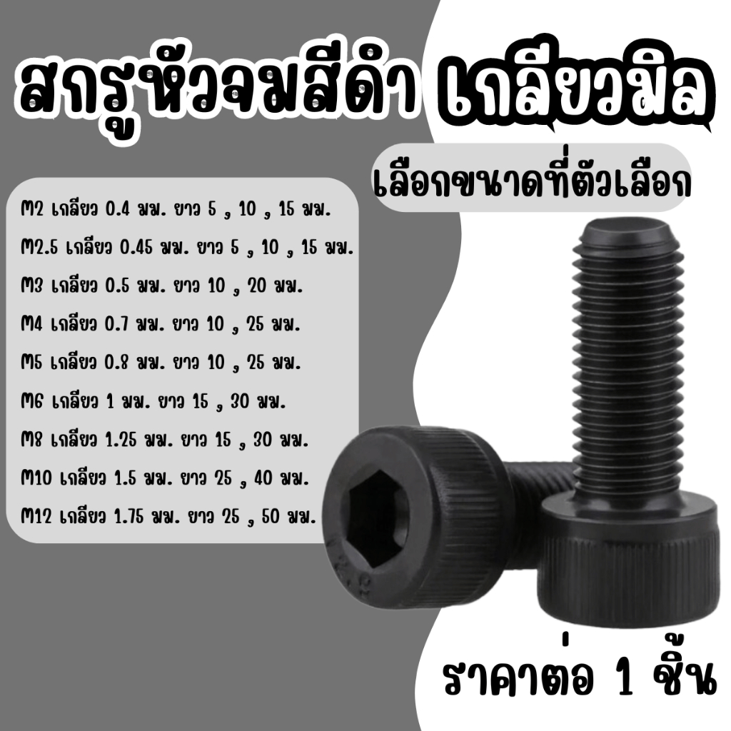 สกรูหัวจม สีดำ เกลียวมิล น็อตหัวจม น็อต 6 เหลี่ยม หัวจม น็อตหกเหลี่ยมหัวจม m2 - m12 น็อตสีดำ สกรูสีดำ น๊อต สกรู ABP