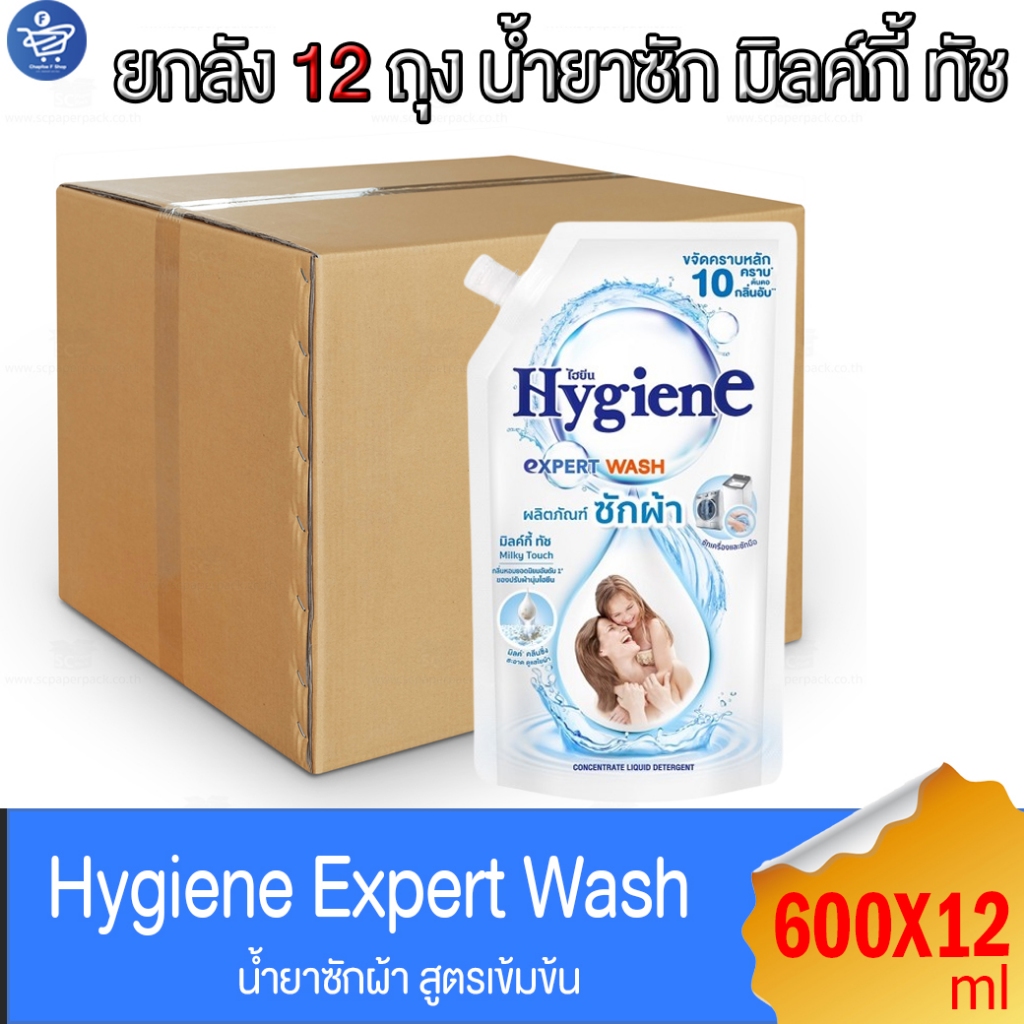 (ยกลัง 12 ถุง) ไฮยีน เอ็กซ์เพิร์ท วอช น้ำยาซักผ้า มิลค์กี้ ทัช Hygiene Expert Wash Milky Touch ขนาด 600 มล.