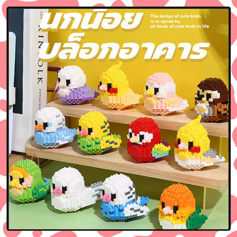 ตัวต่อ บล็อคตัวต่อ รูปนกน่ารัก DIY ของเล่นสร้างสรรค์ ของขวัญวันเกิด สําหรับเด็ก