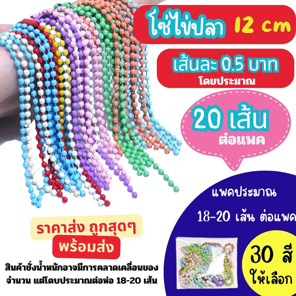 ถูกสุด โซ่ไข่ปลา-Ball chain แพคละ 19-20 เส้น ขนาดเม็ด 2.4mm ยาว 12cm ใช้ทำพวงกุญแจ เฉดสีเยอะ 20กว่าสี