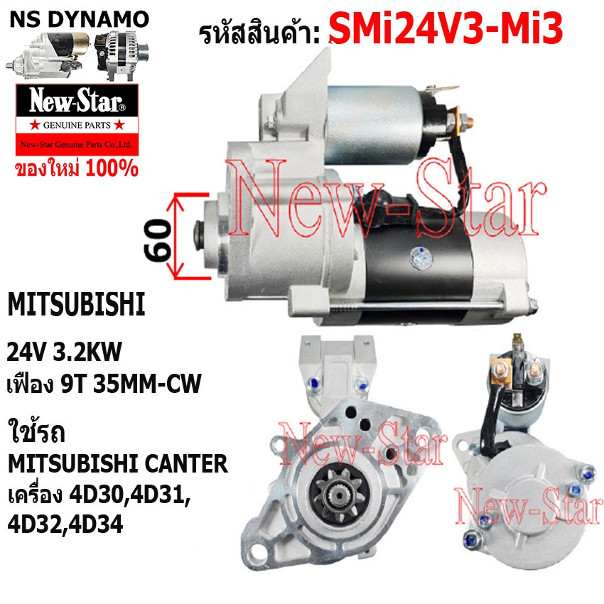 ไดสตาร์ท ใช้รถMITSUBISHI CANTER เครื่อง 4D30,4D31,4D32,4D35 ไดMITSUBISHI 24V 3.2KW 9ฟัน ประกันโดย ร.ง.New-Star+ไดใหม่