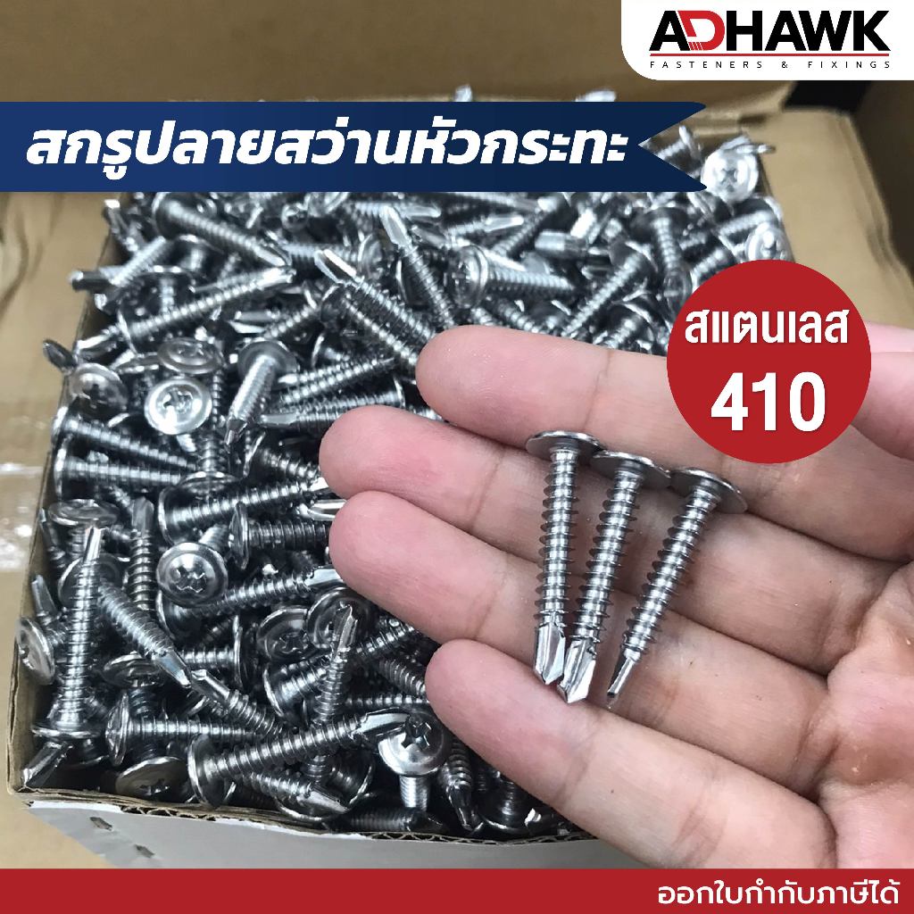 สกรูปลายสว่านหัวเวเฟอร์ สแตนเลส410 เบอร์ 8,10 แพ็ก 10ตัว สกรูปลายสว่านหัวเวเฟอร์ สแตนเลส410 ยิงง่าย ทนต่อการเกิดสนิม