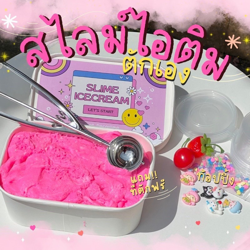 สไลม์ไอติมตัก ขนาด 1000 กรัม สูตรสายไหมไม่ติดเสื้อผ้า