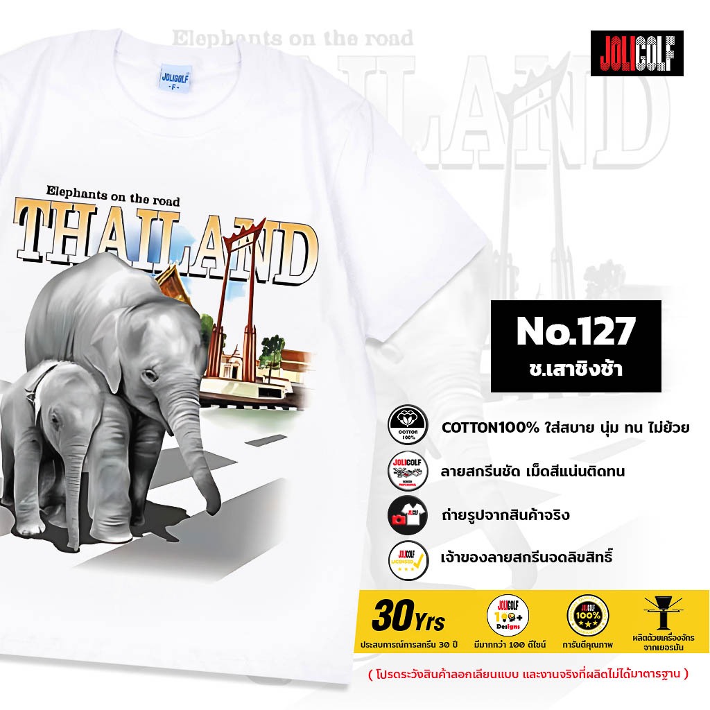 Joligolf เสื้อยืดลายไทย ลายช้างเสาชิงช้า  ลิขสิทธิ์แท้ โรงงานจัดส่งเอง No.127