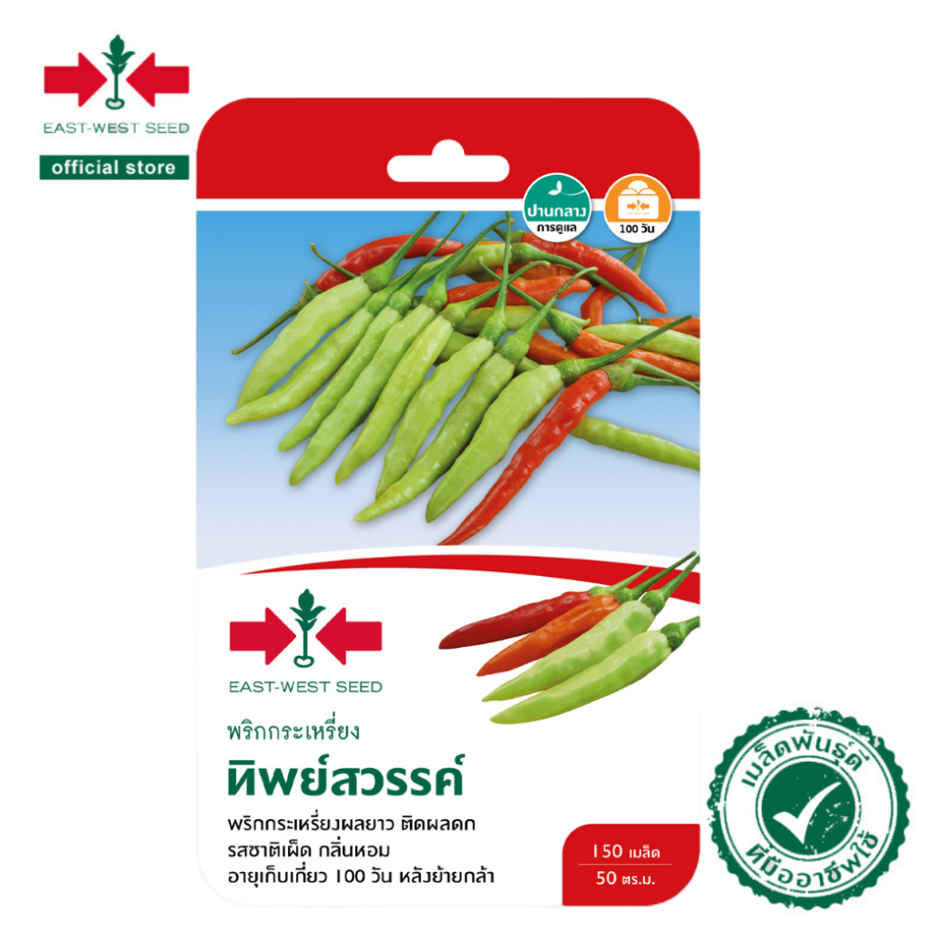 ศรแดง เมล็ดพันธุ์พริกกะเหรี่ยง ทิพย์สวรรค์  (East-West Seed) เมล็ดพันธุ์ ผักสวนครัว ตราศรแดง
