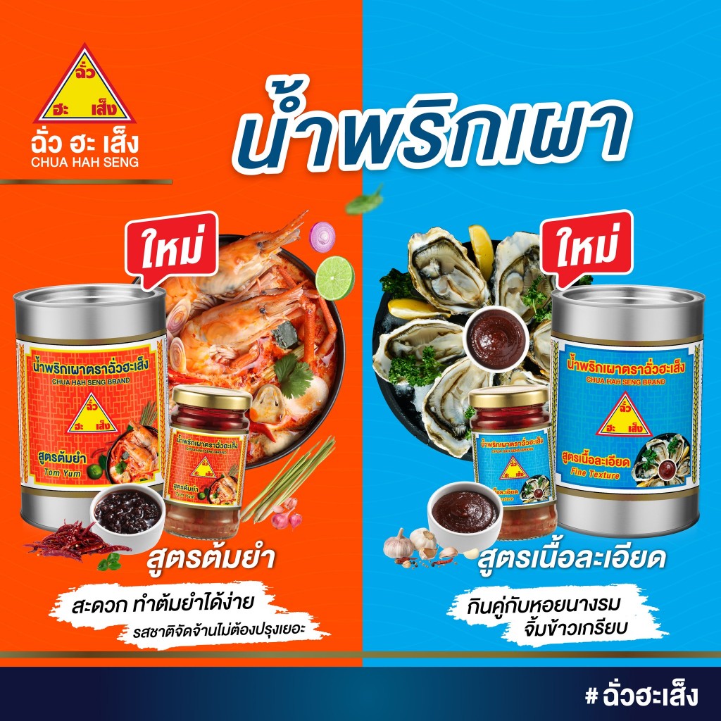 ฉั่วฮะเส็งน้ำพริกเผา  สูตรต้มยำ&เนื้อละเอียด 114 กรัม Tom Yum&Fine Texture Chili Past