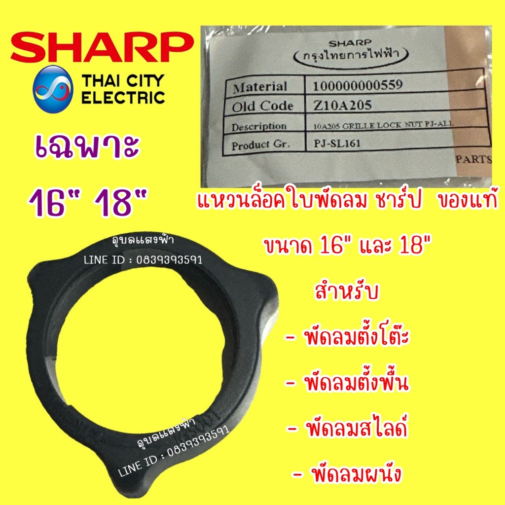 10A205 แหวนล็อคใบพัดลม ชาร์ป  ของแท้ สำหรับ 16" และ 18"