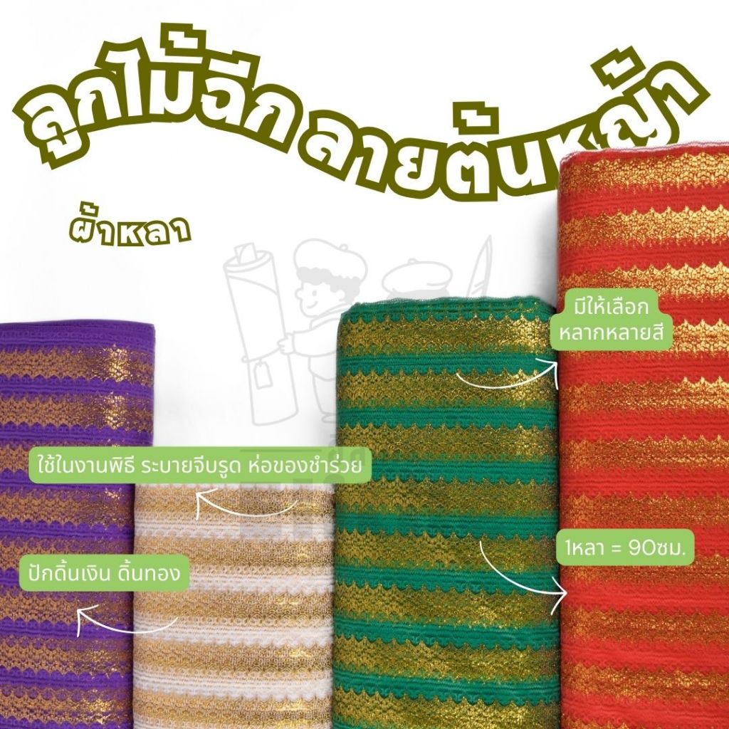 ผ้าลูกไม้ฉีกลายต้น ดิ้นเงินดิ้นทอง หน้ากว้าง36นิ้ว ลูกไม้ระบาย ห่อสินสอด ของชำร่วย ผ้าลูกไม้ตกแต่ง ผ้าหลา ผ้าเมตร