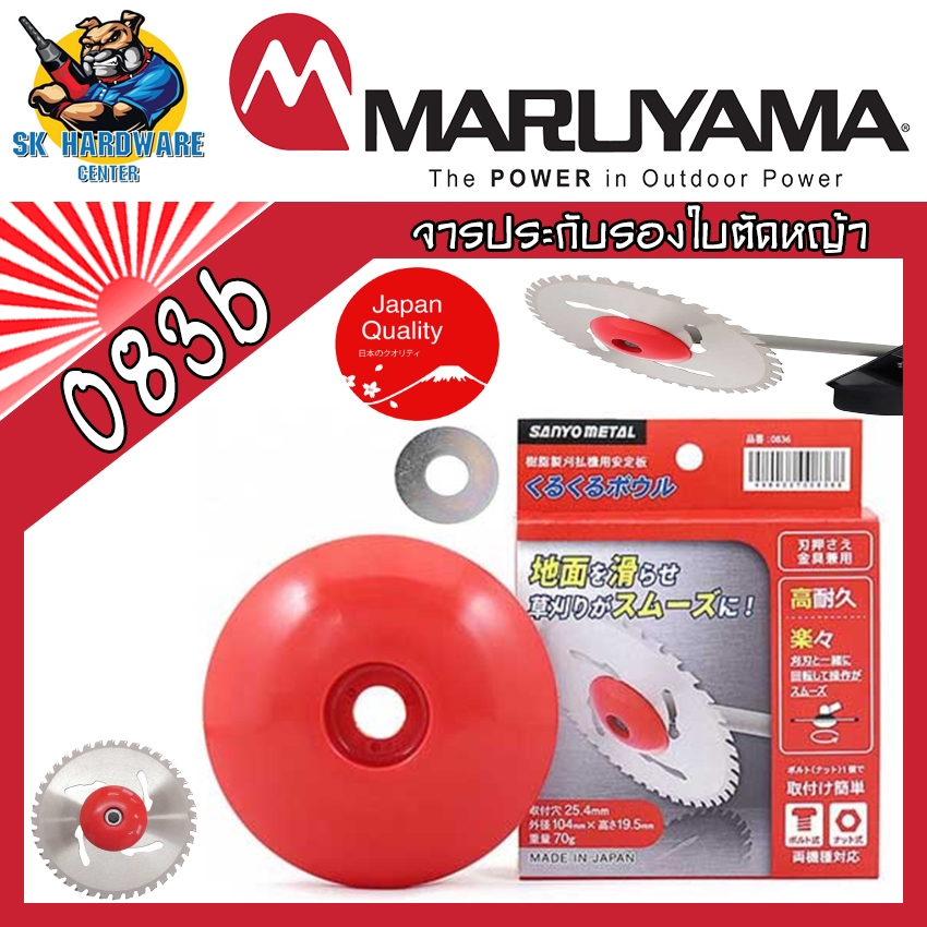 MARUYAMA ถ้วยบังใบ จารประกับรองใบตัดหญ้า สีแดง หน้ากว้าง 104mm. รูยึด: Φ25.4มม รุ่น STABILIZER 0836