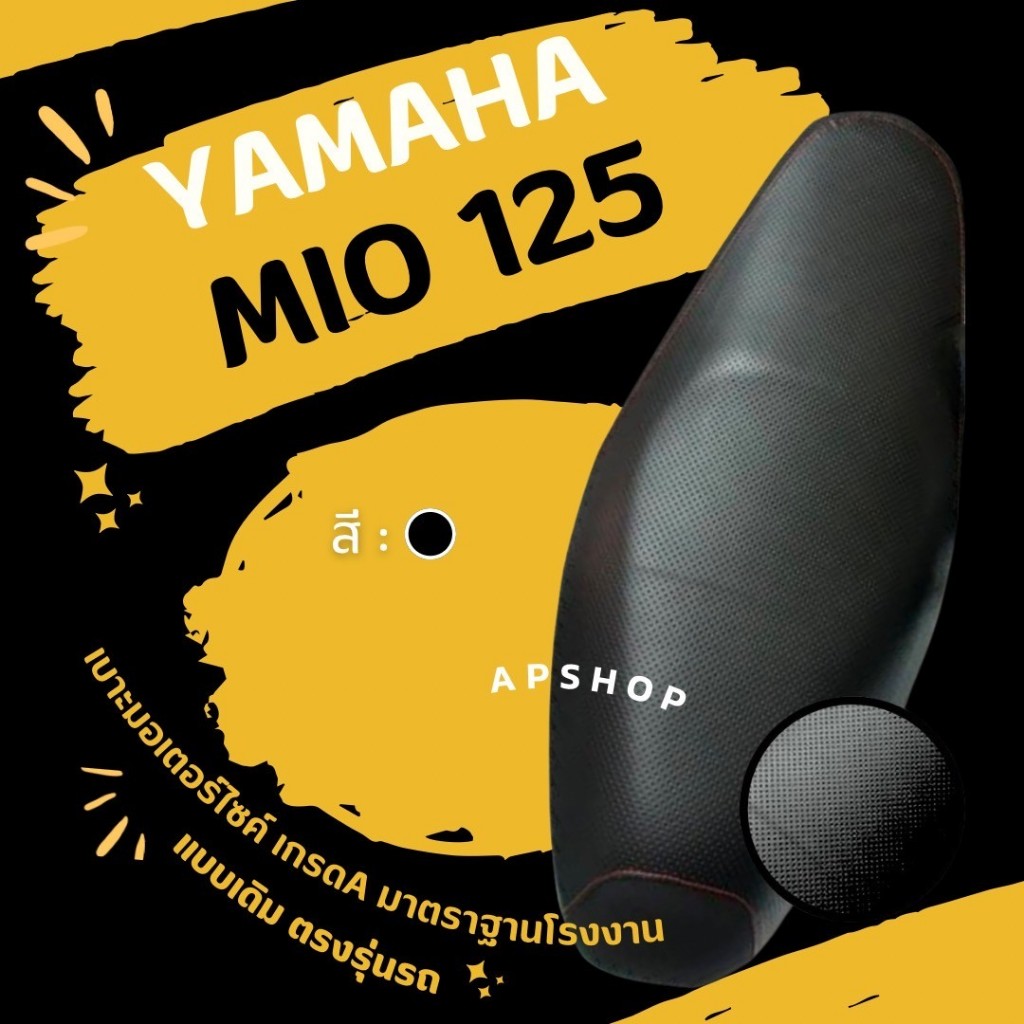 หนังหุ้มเบาะ Mio125 (มีโอ125)