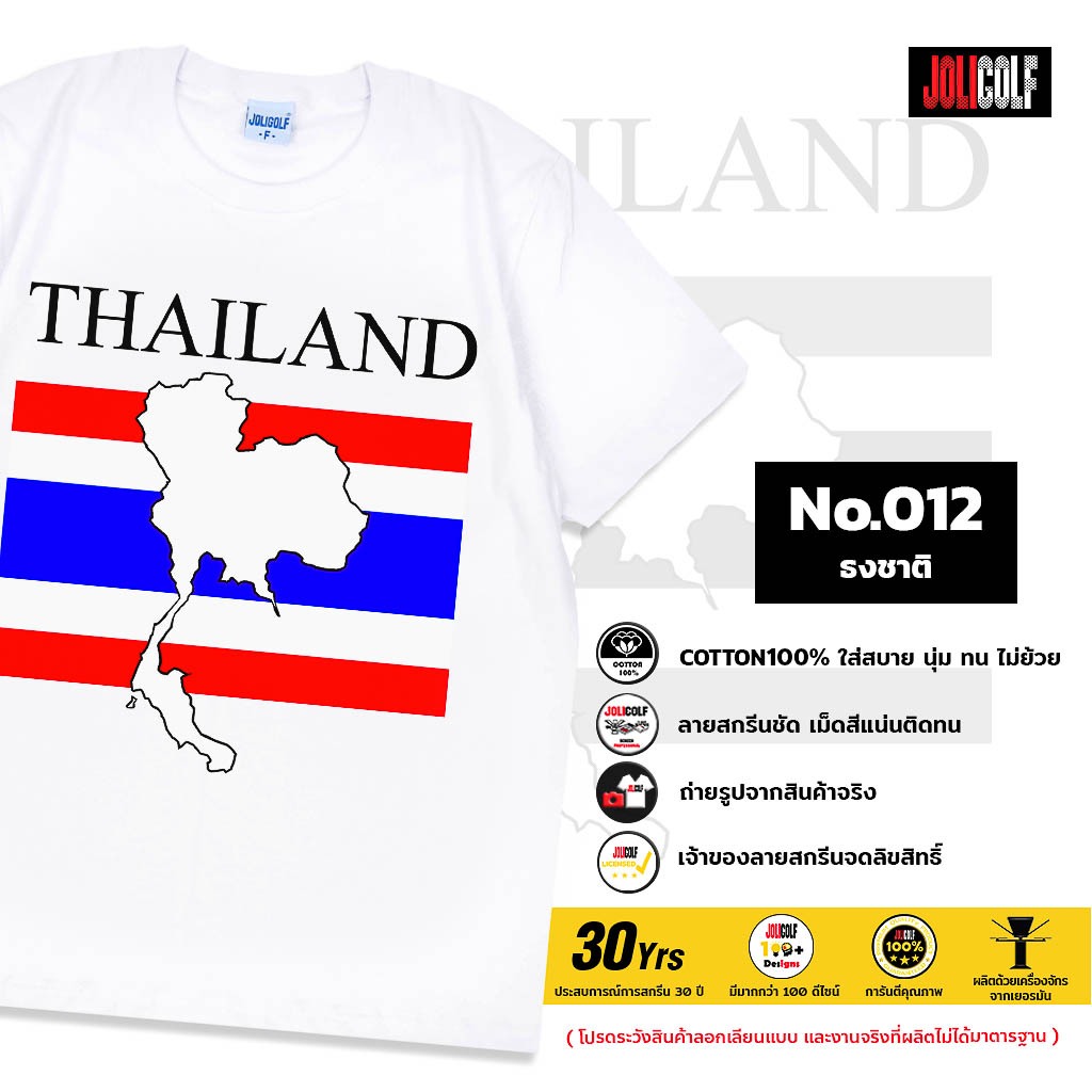 Joligolf เสื้อยืดลายไทย คอกลม Souvenir T shirt ลายธงชาติ No.012
