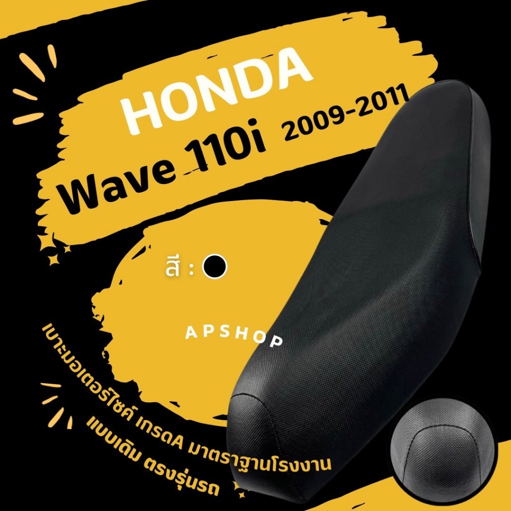 หนังหุ้มเบาะ Wave 110i 2009-2011