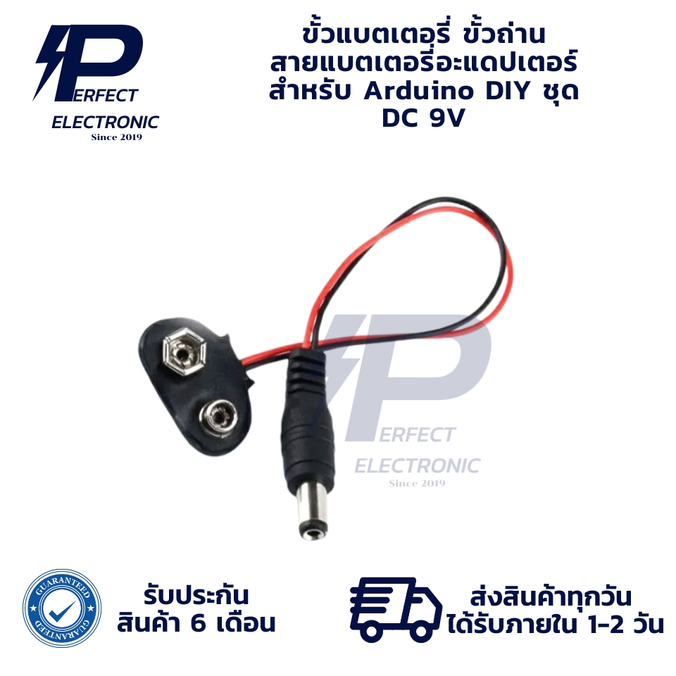 ขั้วแบตเตอรี่ ขั้วถ่าน สายแบตเตอรี่อะแดปเตอร์ สำหรับ Arduino DIY ชุด DC 9V (รับประกัน 6 เดือน) มีสินค้าพร้อมส่งในไทย