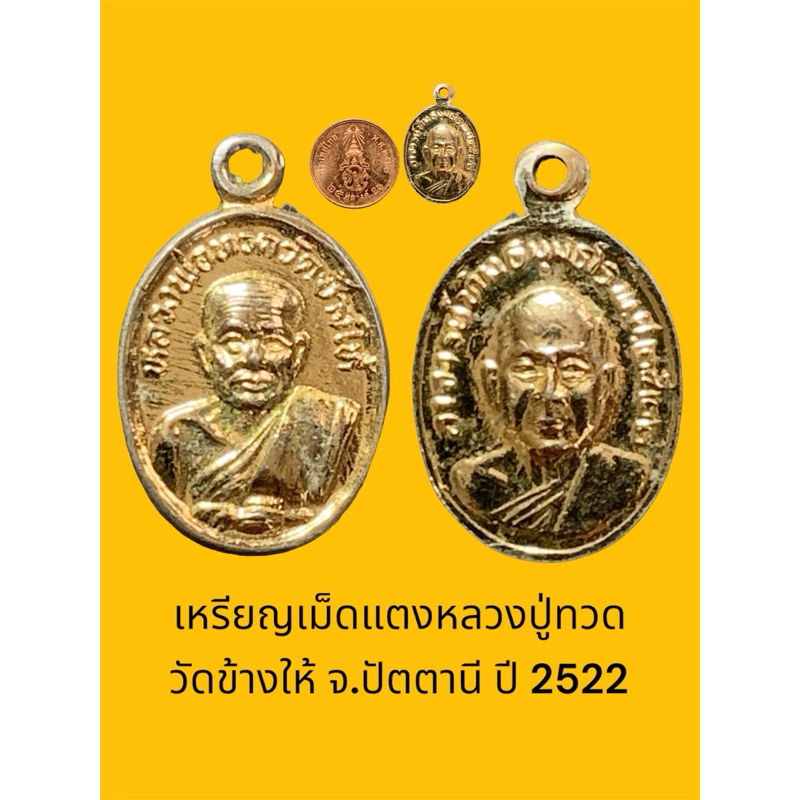 เหรียญเม็ดแตงหลวงปู่ทวด วัดข้างให้ จ.ปัตตานี ปี 2522 เนื้อกะไหล่เงิน