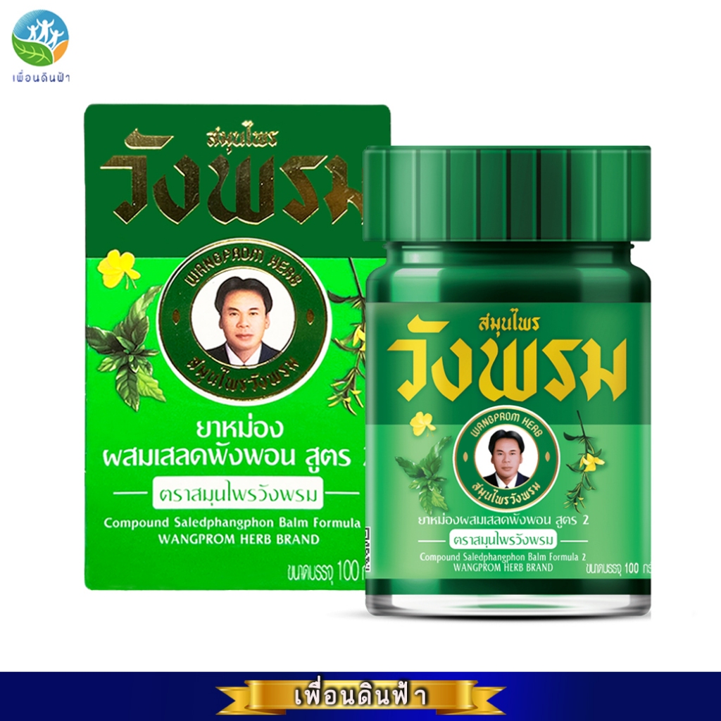 ยาหม่องเสลดพังพอน สูตรเย็น 100g. WANGPROM Compound Saledphangphon วังพรม