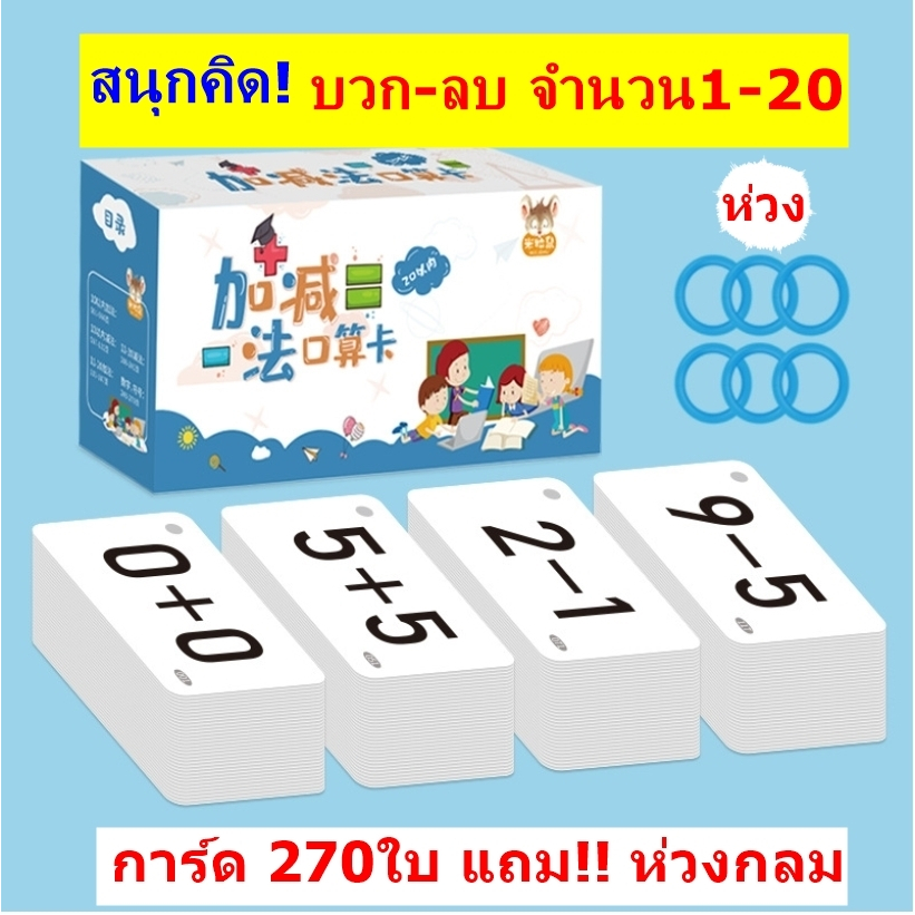 การ์ดตัวเลข การบวกลบเลข 1-20 คณิตคิดสนุก คณิตคิดเร็ว สื่อการสอนสำหรับเด็ก สื่อปฐมวัย