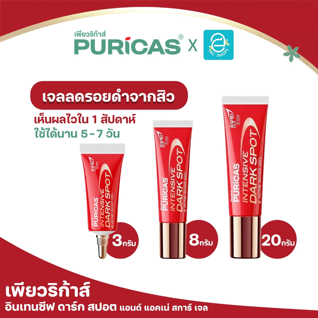 [ ชุดรวม ] Puricas เพียวริก้าส์ อินเทนซีฟ ดาร์ค สปอต สกาเจล 3 /8 /20 กรัม - Puricas Intensive Dark Spot & Acne Scar Gel