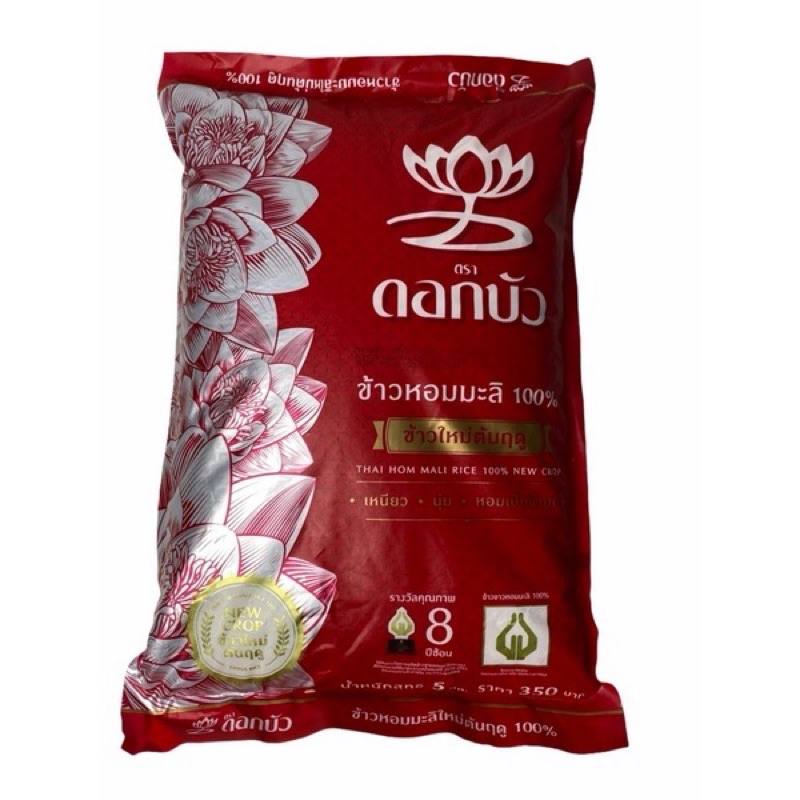 ข้าวตราดอกบัว ข้าวหอมมะลิใหม่ 100 % (ข้าวใหม่ต้นฤดู) 5 กก.Pack 1 ถุง(พร้อมส่ง)