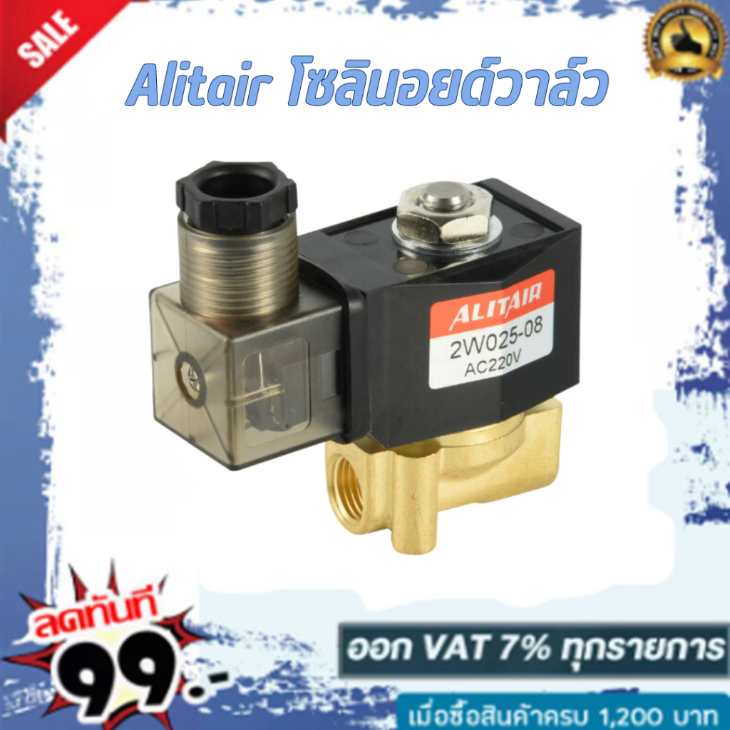 Alitiar Model: SW025-08 โซลินอยด์วาล์ว 12v