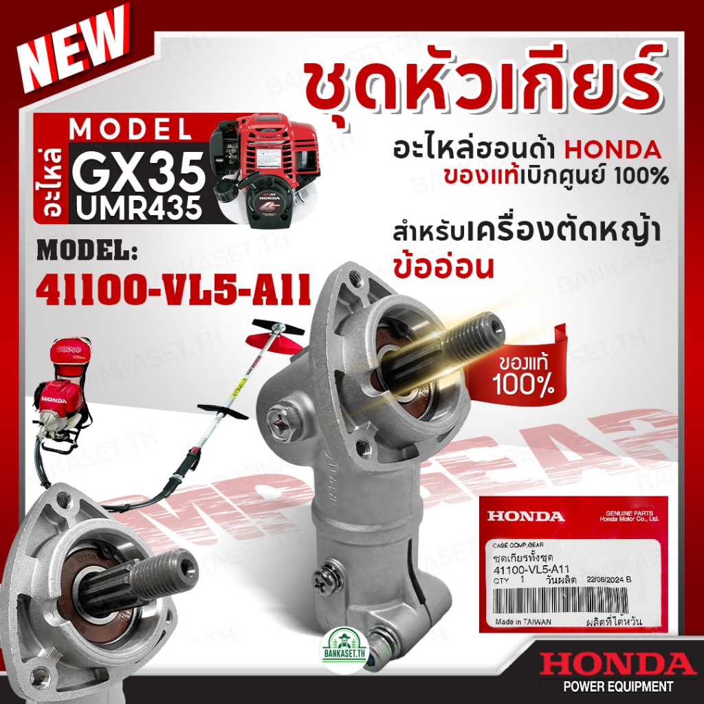 HONDA แท้ 100% หัวเฟือง ชุดหัวเกียร์ (ข้ออ่อน) GX35 (UMR435) อะไหล่เครื่องตัดหญ้าข้ออ่อน #41100-VL5-