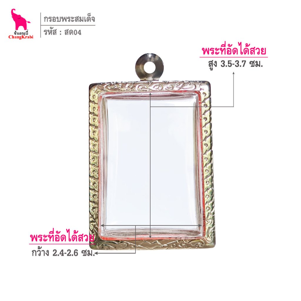 ช้างกระบี่ สด04 กรอบพระ กรอบสแตนเลส ลายไทย สำหรับใส่พระสมเด็จพิมพ์นิยม เนื้อผงหรือว่าน