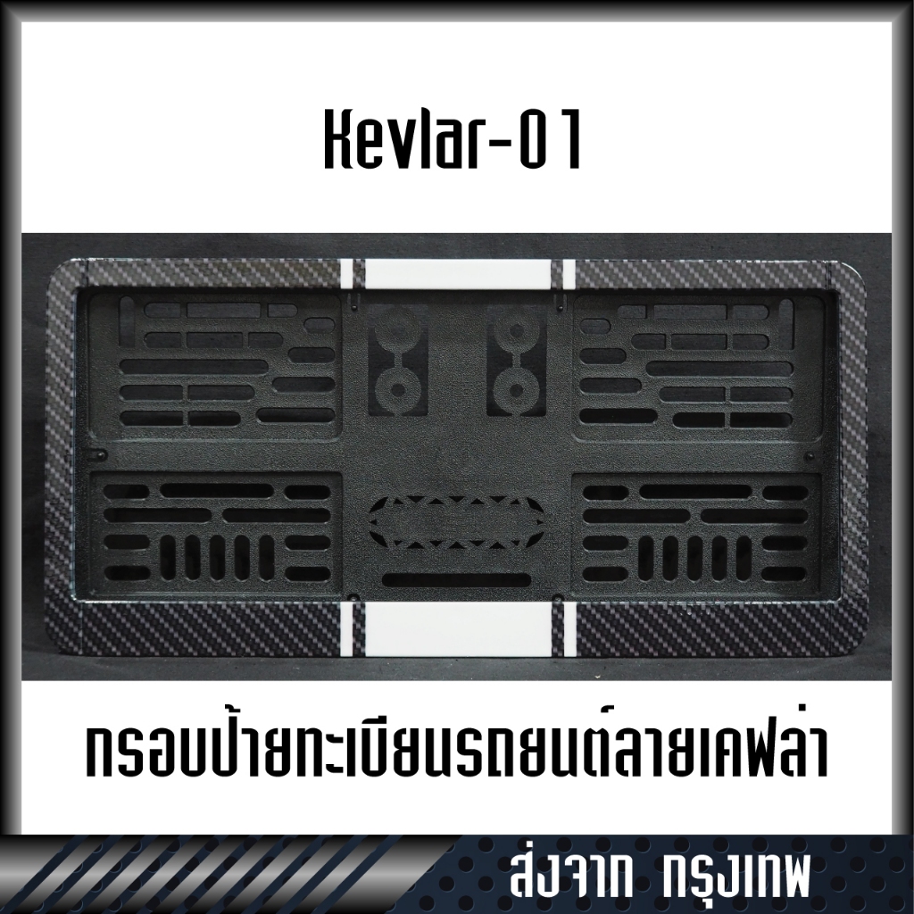 กรอบป้ายทะเบียนรถลายคาบอนเคฟล่า