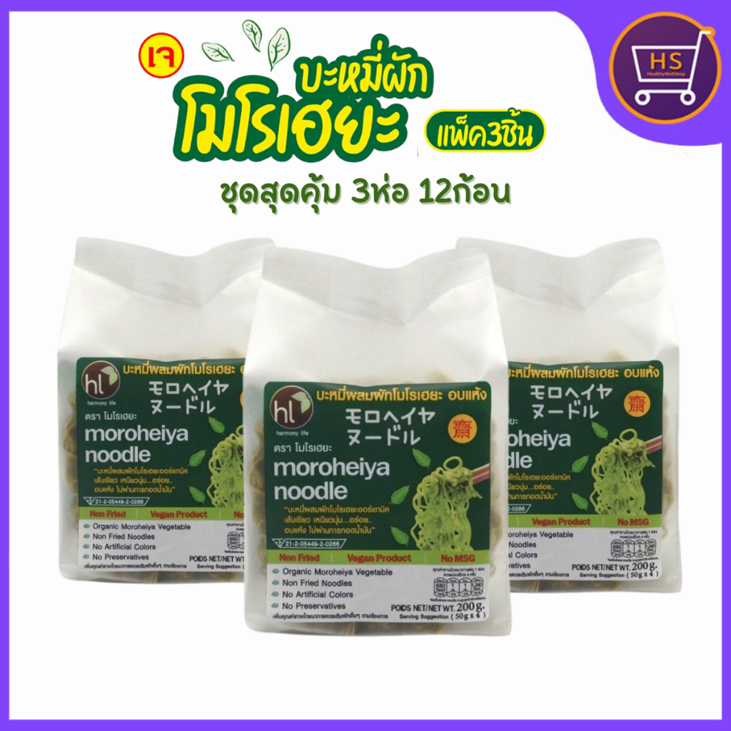 Moroheiya Vegetable บะหมี่โมโรเฮยะ บะหมี่MK ไม่มีเครื่องปรุง  1ห่อ4ก้อน 200 กรัม (แพ็ค3ห่อ12ก้อน)