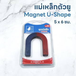 แม่เหล็กแรงดึงดูด รูปตัวยู 5x6 ซม. สำหรับเด็กนักเรียน