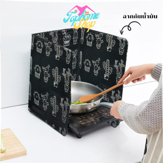 TopsHome ฉากกั้น ฉากกันน้ำมัน ฉากกั้นน้ำมันกระเด็น สีดำ ที่กันน้ำมันสำหรับห้องครัว ที่กันน้ำมัน กันลม