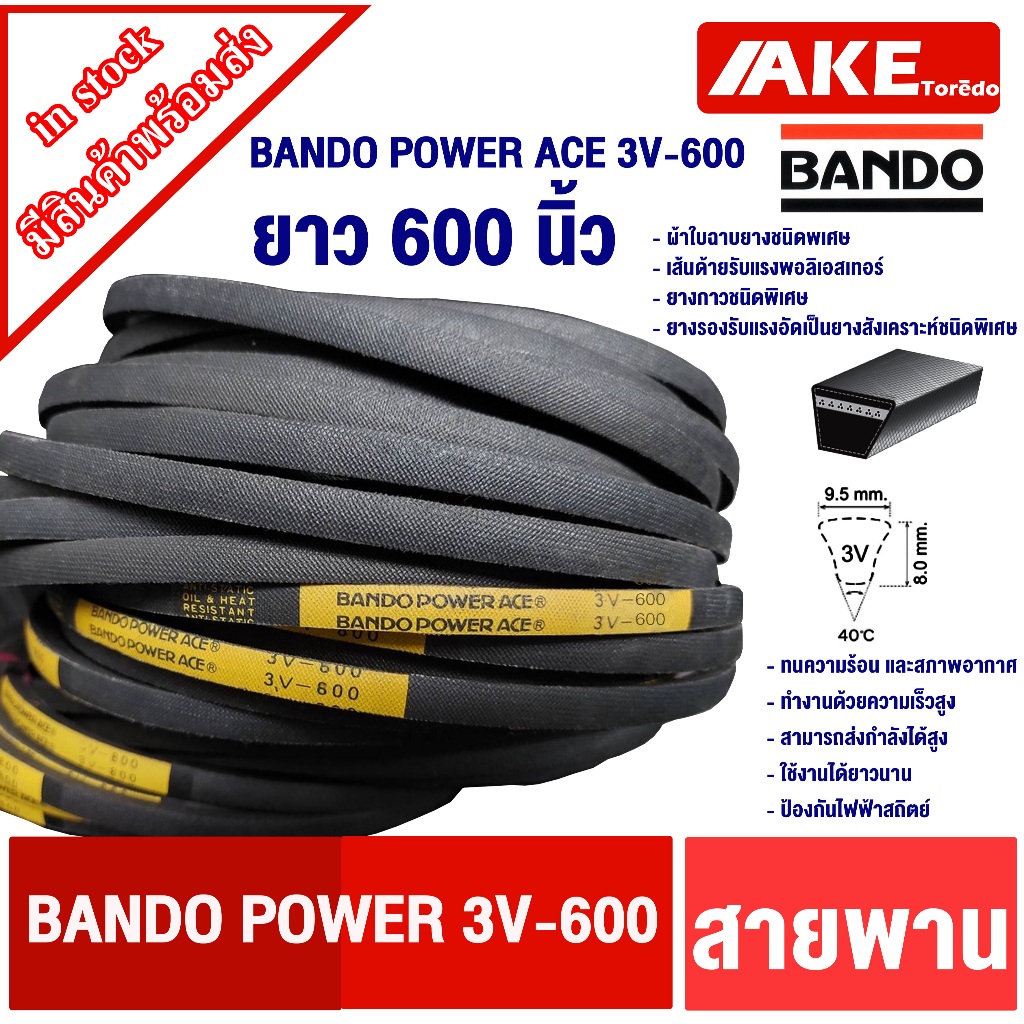 สายพาน BANDO 3V 600 สายพานยาว 600 นิ้ว BANDO Power Ace 3V-600 หน้ากว้าง 9.5 mm. ทนความร้อน และสภาพอา