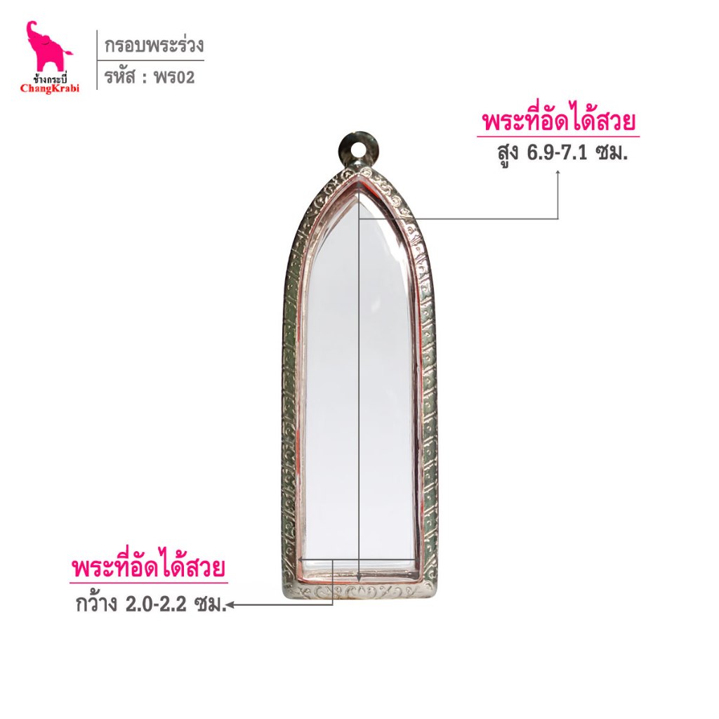 ช้างกระบี่ พร01 กรอบสแตนเลส ลายไทย สำหรับใส่พระร่วงหลังรางปืนหรือลายผ้า