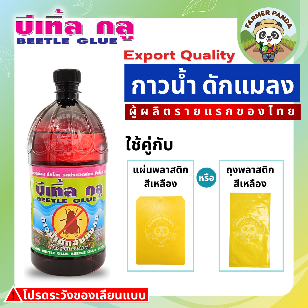 กาวน้ำดักแมลง บีเทิ้ลกลู (ผู้ผลิตรายแรกของไทย) รูปที่ 3