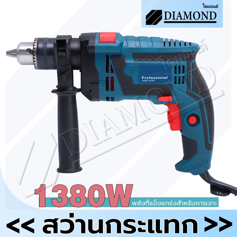 Diamond สว่านกระแทก สว่านไฟฟ้า 3 หุน 1380W  สว่าน เจาะปูน เหล็ก ไม้ได้ แรงดีไม่มีตก ปรับหมุนซ้าย-ขวาได้