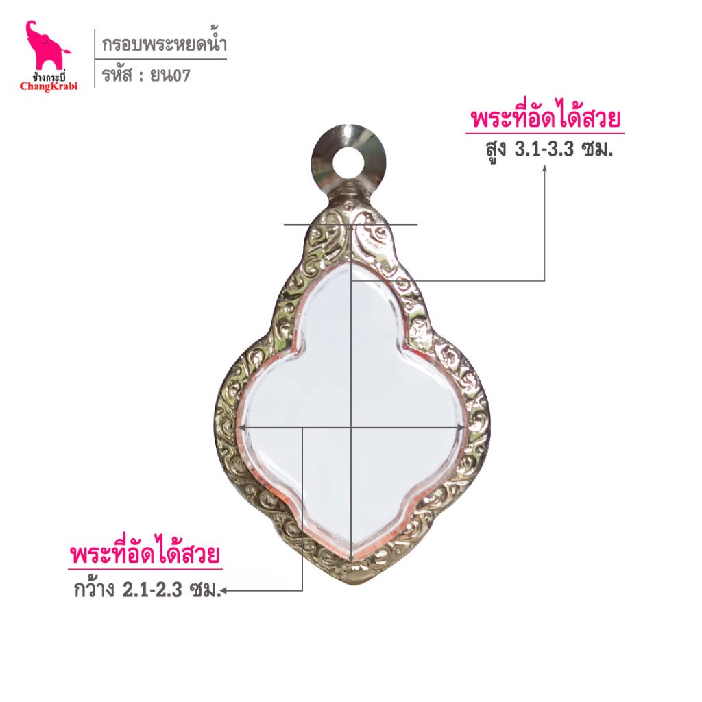 ช้างกระบี่ ยน07 กรอบสแตนเลส ลายไทย สำหรับใส่พระเหรียญพิมพ์หยดน้ำ เข้ารูป