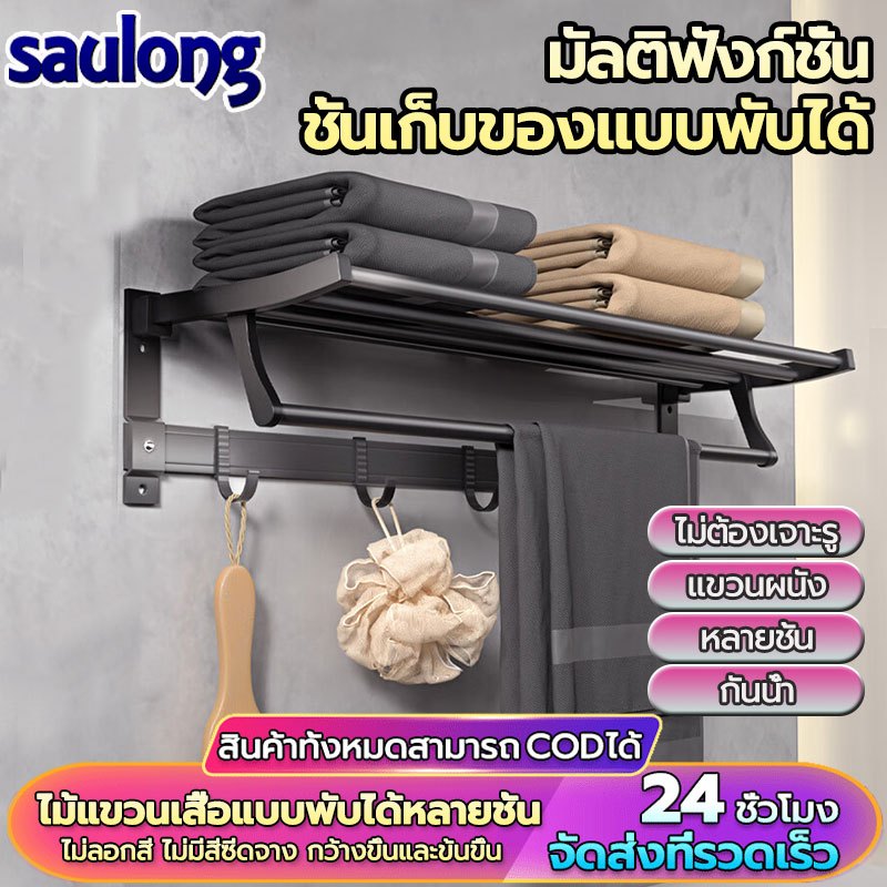 Saulong ราวแขวนผ้าเช็ดตัวแบบพับได้ รุ่นไม่ต้องเจาะผนัง ราวตากผ้าติดผนังอย่างดีพับได้ มีราวแขวน 5เส้นพร้อมตะขอแขวนครบ