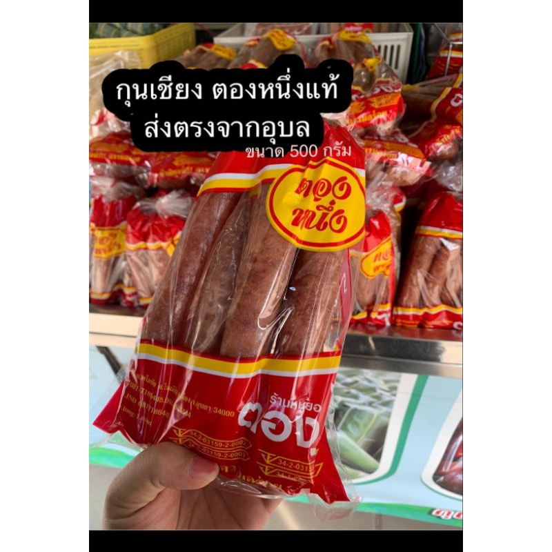 กุนเชียงหมูตองหนึ่งแท้ ส่งตรงจากอุบล