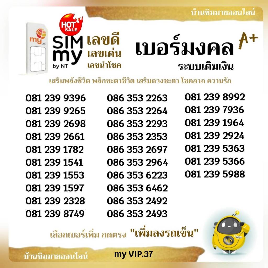 (vip.37)เบอร์มงคล เกรดA++ เสริมพลังชีวิต เสริมการงาน การเงิน โชคลาภ ระบบเติมเงิน สามารถย้ายค่ายได้ทันที