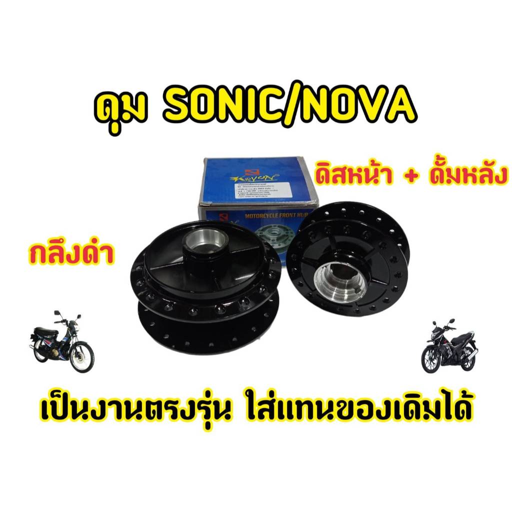 ดุมหน้า ดุมหลัง เดิม SONIC, NOVA, TENA ปี 2001-20004 ดุมล้อสำหรับรุ่นโซนิค โนวา เทน่า หน้าดิสหลังดิส