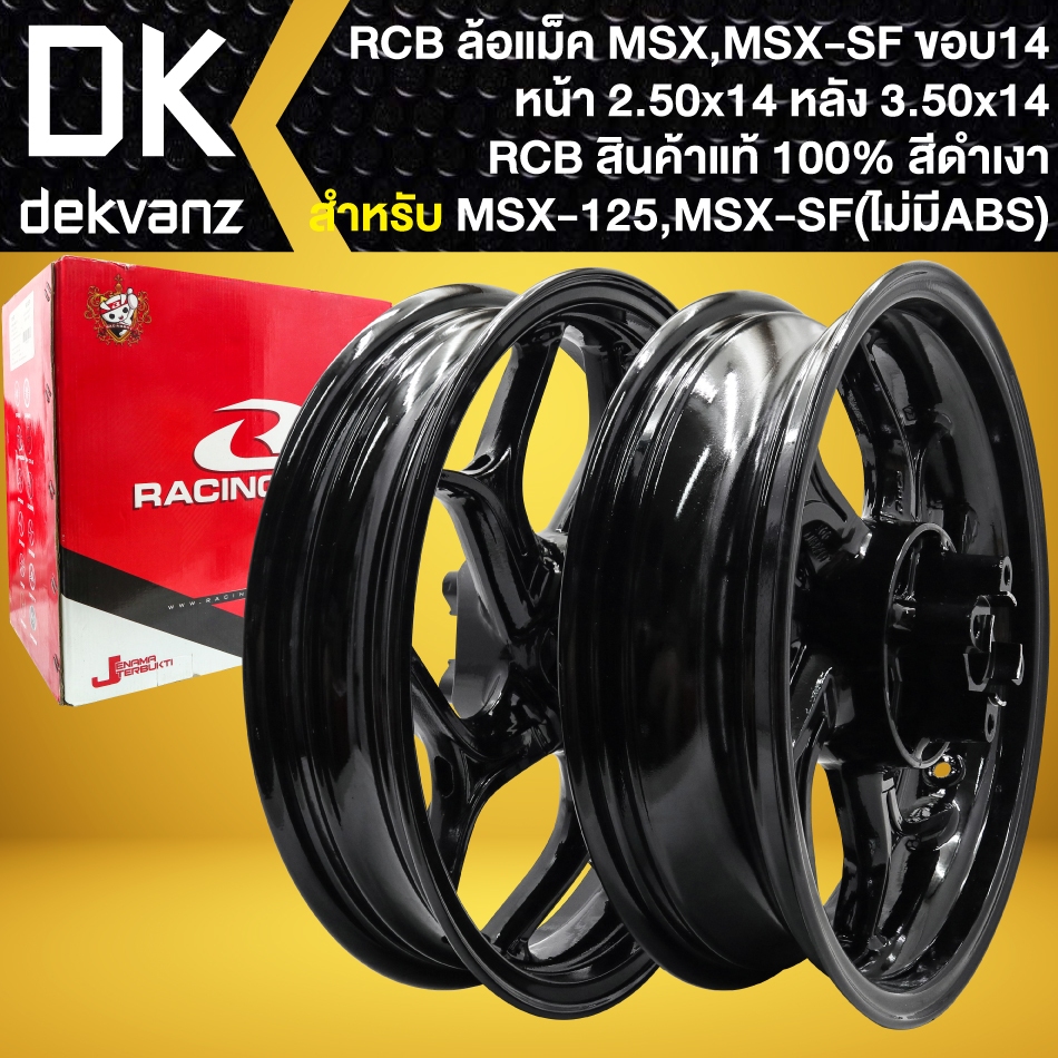 RCB ล้อแม็ค สำหรับ MSX-125เก่า, MSX-SF (ไม่มีABS) *ล้อหน้า 250x14/ล้อหลัง 350x14* (สีดำเงา) >>GROM-125 ใส่ไม่ได้<<