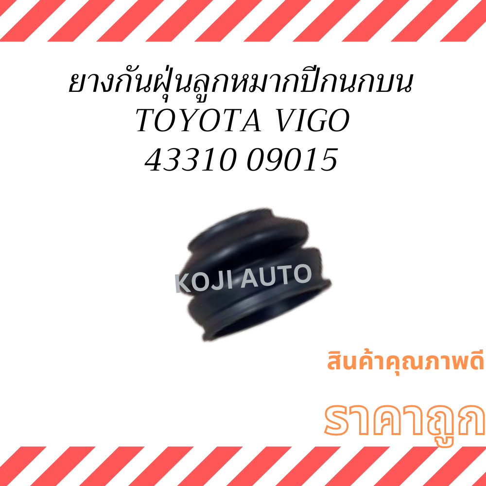 ยางกันฝุ่นลูกหมากปีกนก บน-ล่าง TOYOTA VIGO โตโยต้า วีโก้ 2WD 4WD ( 1 ชิ้น )