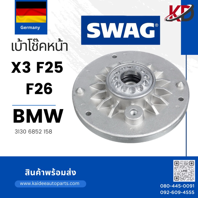 🇩🇪เบ้าโช้คอัพหน้า BMW🔹 X3 F25 🔹 X4 F26🔹 3130 6852 158