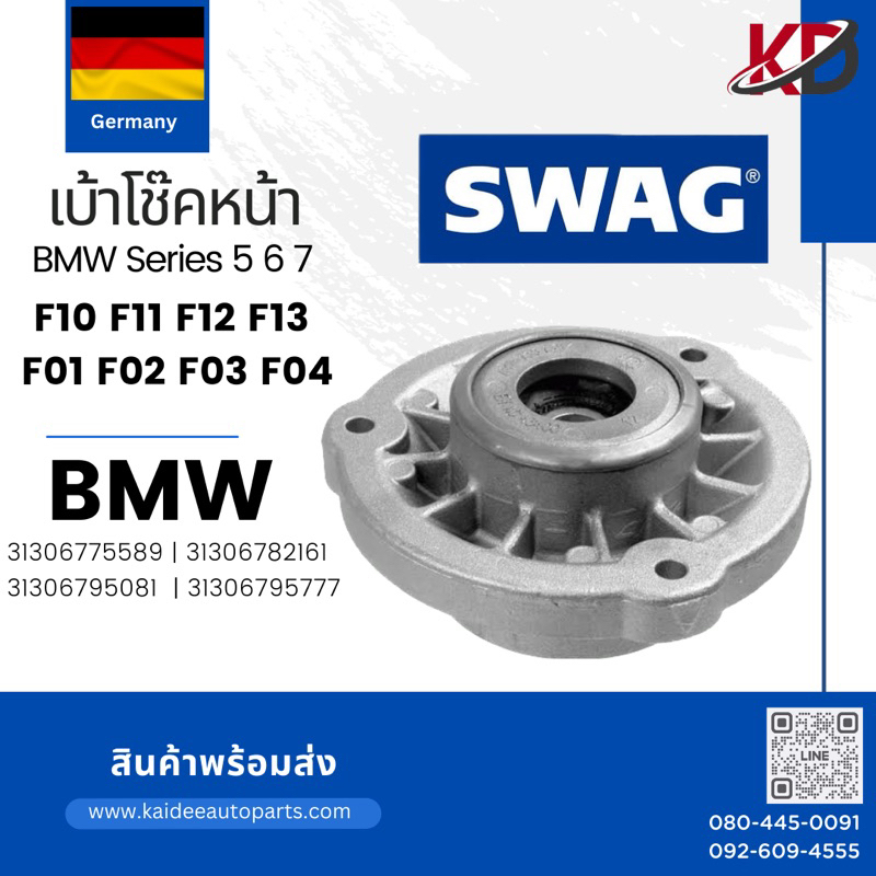🇩🇪 BMW เบ้าโช้คอัพหน้า F10🔹 BMW Series 5, 6BMW F10 F06 🇩🇪31306782493, 31306795083 / SWAG Germany /