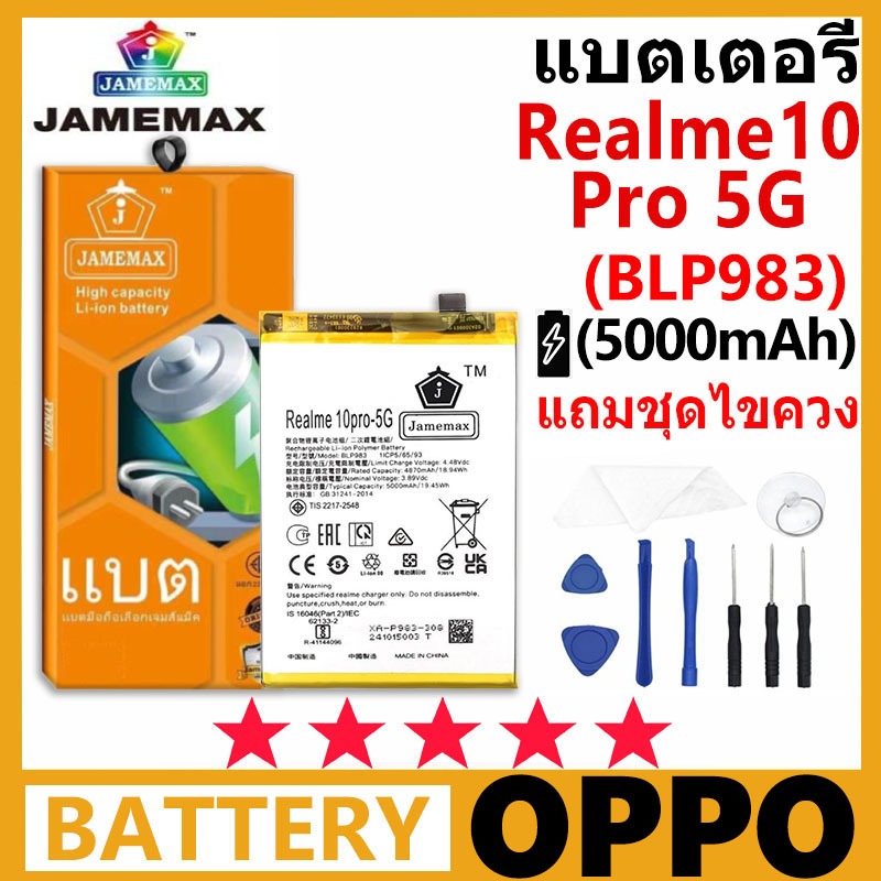 JAMEMAX แบตเตอรี่ OPPO Realme 10pro-5G รุ่น BLP983 ฟรีชุดไขควง รับประกัน 99 วัน